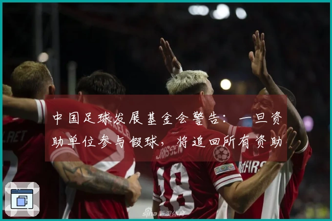 中国足球发展基金会警告：一旦资助单位参与假球，将追回所有资助款项
