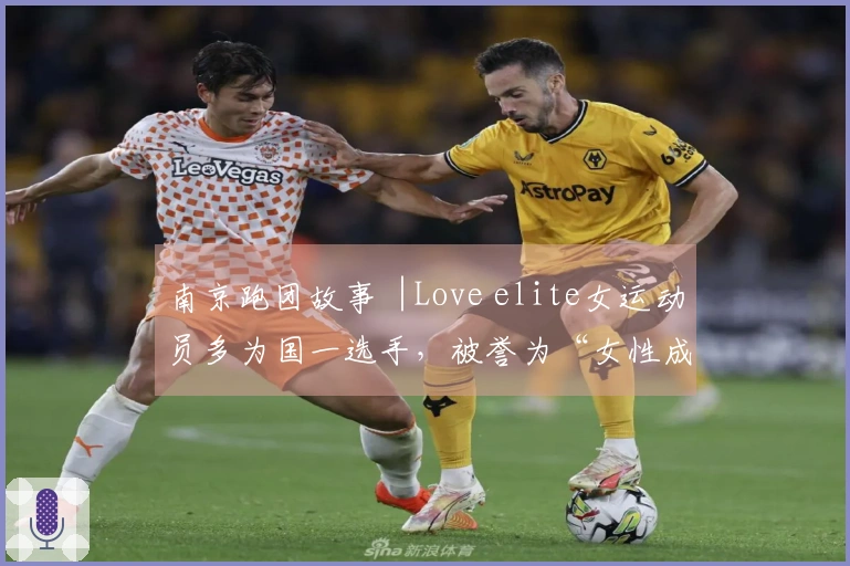 南京跑团故事︱Love elite女运动员多为国一选手，被誉为“女性成长的摇篮”