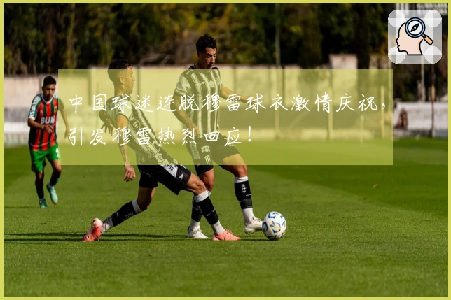 中国球迷连脱穆雷球衣激情庆祝，引发穆雷热烈回应！