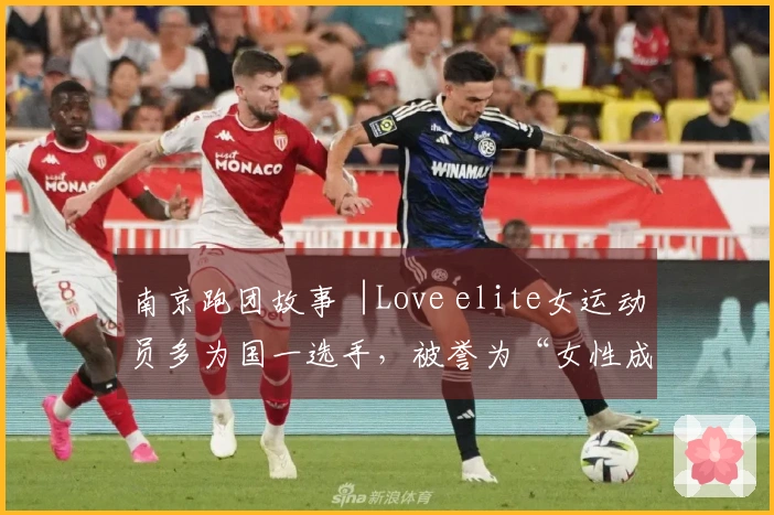 南京跑团故事︱Love elite女运动员多为国一选手，被誉为“女性成长的摇篮”