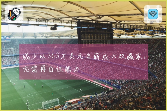 威少以363万美元年薪成六双赢家，无需再自证能力