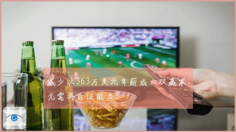 威少以363万美元年薪成六双赢家，无需再自证能力