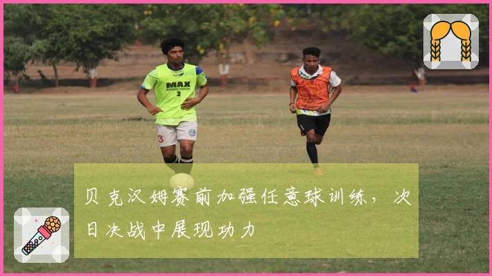 贝克汉姆赛前加强任意球训练，次日决战中展现功力