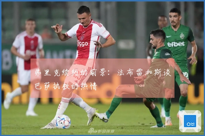 弗里克续约的前景：法布雷加斯谈巴萨执教的热情