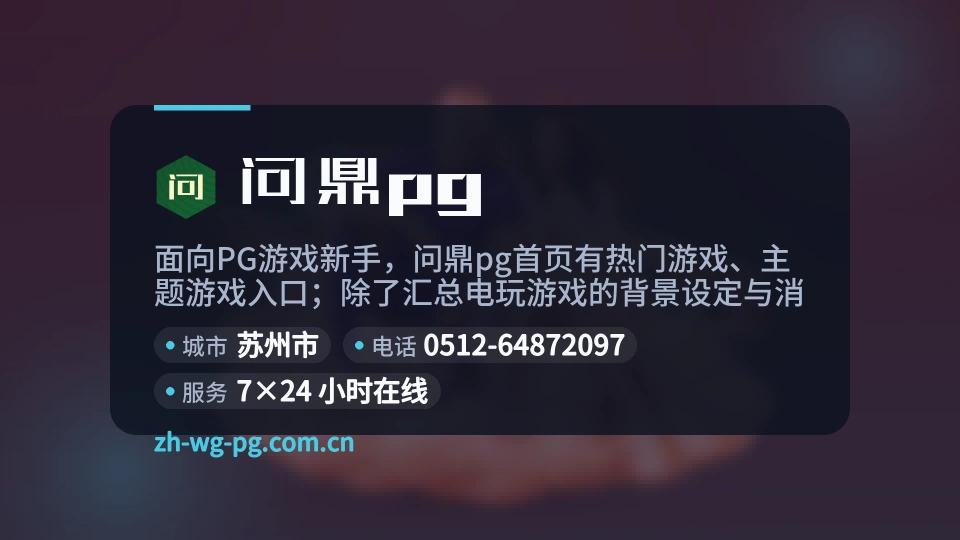 问鼎pg印象