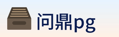 问鼎pg logo
